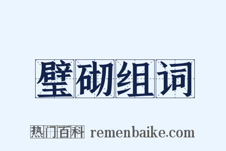 璧砌组词是什么意思的图片